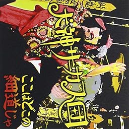 ここはどこの細道じゃ(DVD付) / 犬神サーカス団 - vkdb.jp